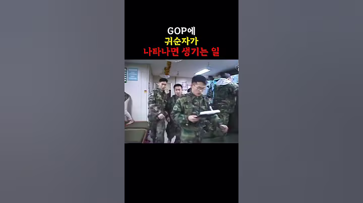GOP에 귀순자가 나타나면 생기는 상황