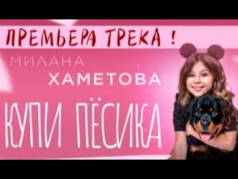 Милана Хаметова Купи Пёсика Премьера Трека 2022