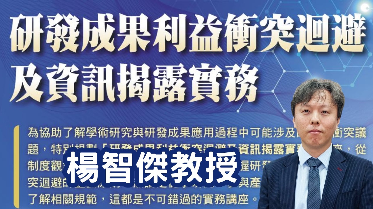 研發成果利益衝突迴避與資訊揭露,楊智傑教授,2026.4.1 縮圖