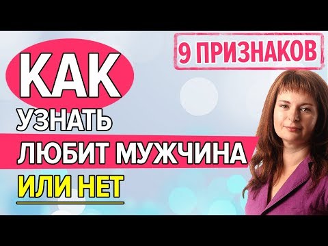 Как узнать, ЛЮБИТ мужчина или НЕТ. 9 признаков