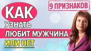 Как узнать, ЛЮБИТ мужчина или НЕТ. 9 признаков Как узнать, ЛЮБИТ мужчина или НЕТ. 9 признаков