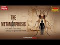 The Metamorphosis | Franz Kafka | World Classics | Mirchi Bangla Audio Story