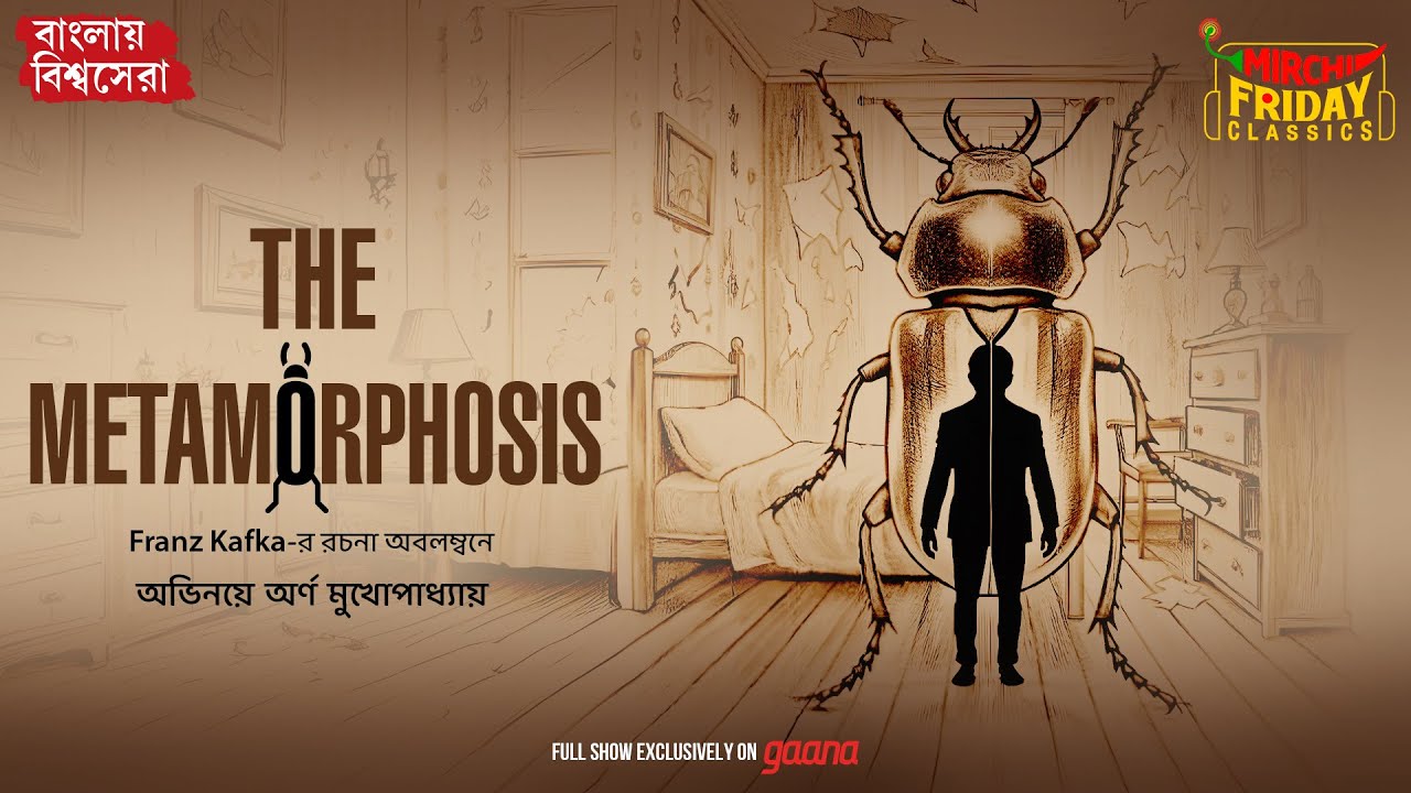 The Metamorphosis | Franz Kafka | World Classics | Mirchi Bangla Audio Story