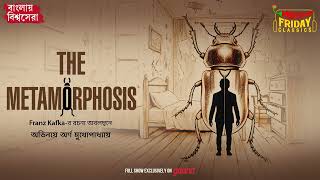 Download Lagu The Metamorphosis | Franz Kafka | World Classics | Mirchi Bangla Audio Story MP3 Download Lagu The Metamorphosis | Franz Kafka | World Classics | Mirchi Bangla Audio Story MP3