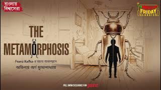 The Metamorphosis | Franz Kafka | World Classics | Mirchi Bangla Audio Story
