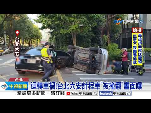 迴轉車禍!重機騎士噴飛慘死 小黃"被撞翻"│中視新聞 20230827