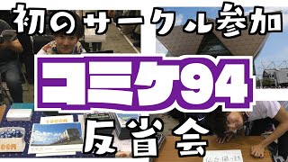 コミケ94 沢山のご来場に感謝&サークル参加してわかったこと。