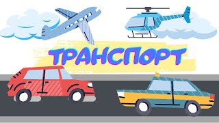 Учим транспорт Развивающее видео для детей