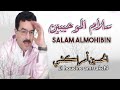 Jadid El Houcine Amrrakchi Salam Almohibin جديد الحسين أمراكشي سلام الموحيبين 2025 