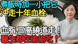 煮飯時多加「一小把這個」！血管裡的垃圾、血栓全沖走，到100歲都不用擔心腦中風！#健康知識 #養生知識 #四季養生