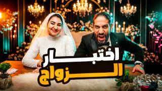 اختبرت احمد قبل الجواز والنتيجة !!