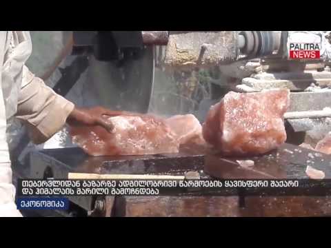 თებერვლიდან ბაზარზე ადგილობრივი წარმოების ყავისფერი შაქარი და ჰიმალაის მარილი გამოჩნდება