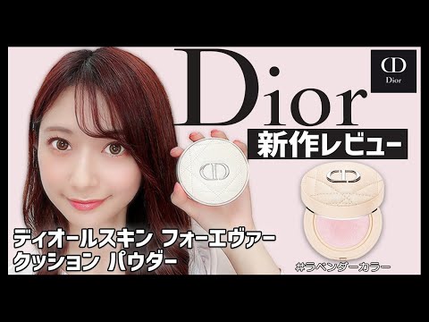 Dior新作】話題のクッションパウダーをレビュー!ディオール史上初の