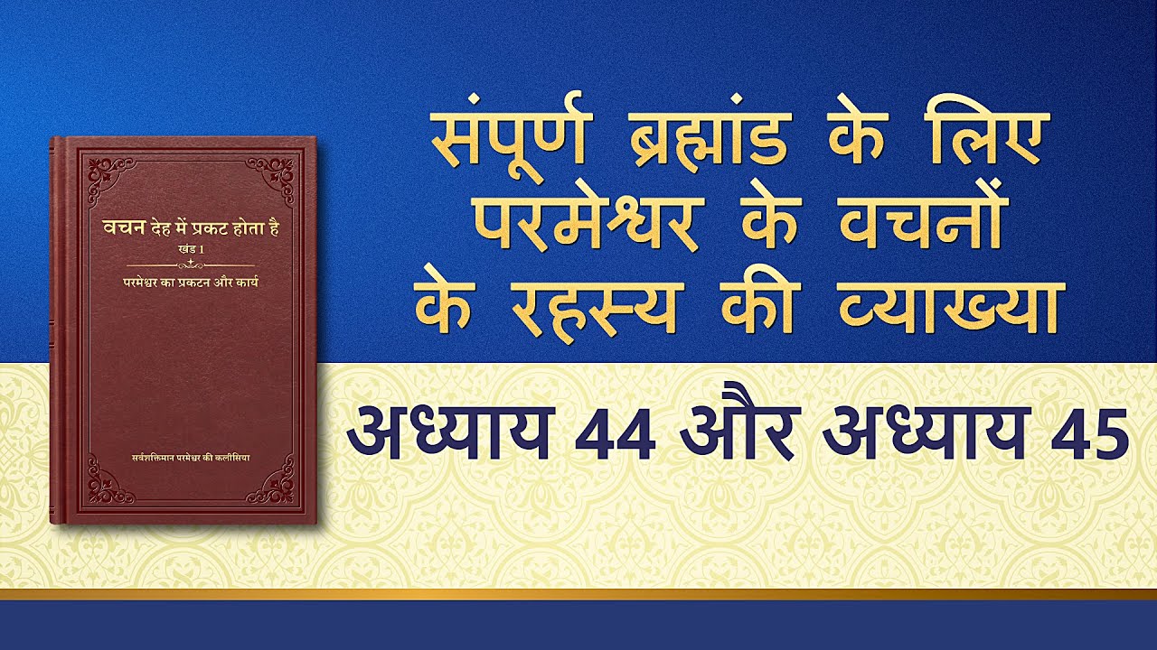 सर्वशक्तिमान परमेश्वर के वचन "संपूर्ण ब्रह्मांड के लिए परमेश्वर के वचनों के रहस्य की व्याख्या : अध्याय 44 और अध्याय 45"