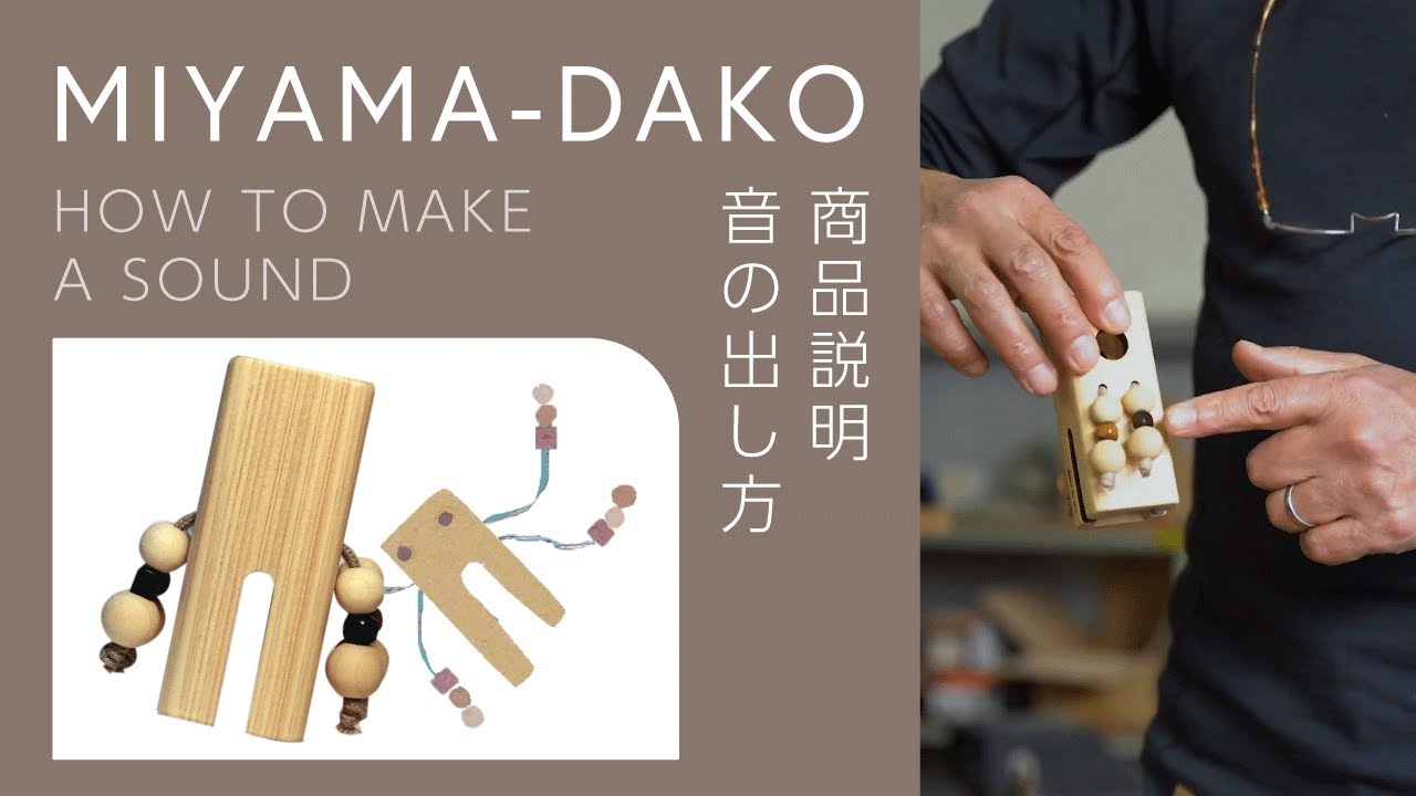 ミヤマダコ | 岡山の楽器とおもちゃ製作 - mori-no-oto