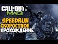 Call Of Duty: Modern Warfare 3 ► SPEEDRUN - Скоростное прохождение (Первый раз) R.I.P.