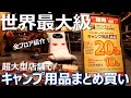 世界最大級アウトドア専門店の初売りで友人にいっぱい買わせることに成功した【アルペンアウトドアーズ柏店】Alpen outdoors new year's first sale !!