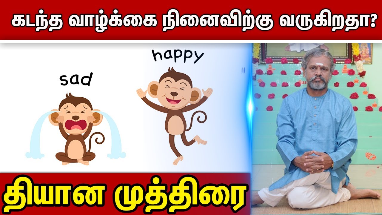 கடந்த கால வாழ்க்கை நினைவிற்கு வந்து கஷ்டப்படுத்துகிறதா ? | தியான முத்திரை Krishanan Balaji | Yoga