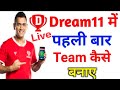 Dream_11_# Me team kaise banaye    ड्रीम 11 में टीम कैसे बनाए