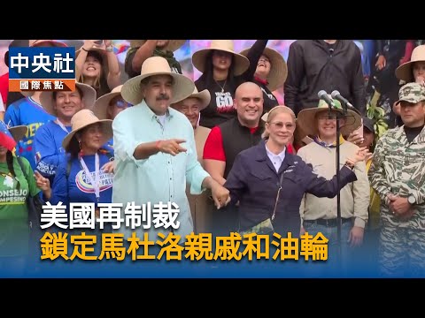 美國再制裁　鎖定馬杜洛親戚和油輪