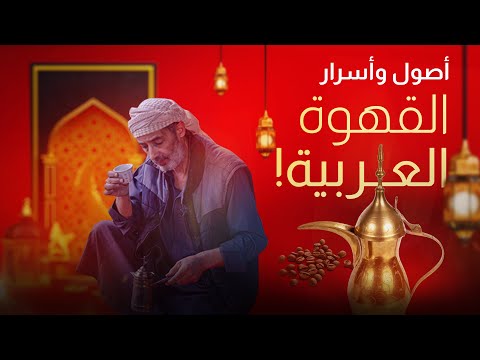 اصول وأسرار القهوة العربية