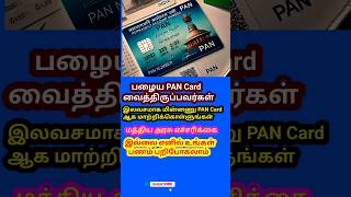பழைய PAN Card-ஐ புதிய மின்னணு QR Code udan கூடிய PAN Card 2.0 கு இலவசமாக மாற்றுங்கள்