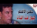 حسن الأسمر عيون ست البنات Hassan El Asmar Eion Set El Banat حسن الأسمر عيون ست البنات Hassan El Asmar Eion Set El Banat