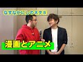 なすなかにしのネタ【漫画とアニメ】