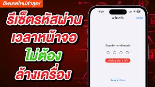 วิธีรีเซ็ตรหัสผ่านเวลาหน้าจอ ลืมรหัสผ่าน ไม่ต้องล้างเครื่อง กู้ได้ [2024]