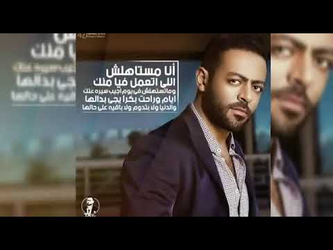 تامر عاشور انا مستاهلش اللى اتعمل فيا منك حالة واتس