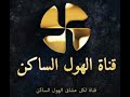 حكاية بوكي ولد عليات واماش الجزء الأول حكاية بوكي ولد عليات واماش الجزء الأول