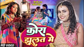 #VIDEO | #शिल्पी राज, Ft. #Rani | कोरा झूलत में | #Sarvesh Singh, #Shilpi Raj | Bhojpuri Hit Song