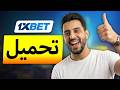 1XBET تحميل: أسرع طريقة للدخول (IOS و Android)