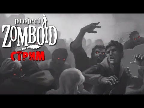 Видео: АПОКАЛИПСИС В КОРЕЕ + ИНТЕРАКТИВ | Project Zomboid 41.78 | СТРИМ #4