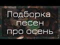 ХРИСТИАНСКИЕ ПЕСНИ НА ЖАТВУ | ПОДБОРКА ИЗ 7 ПЕСЕН | ПЕСНИ ПРО ОСЕНЬ