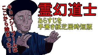 霊幻道士　あらすじを手書き紙芝居時短版　Mr. Vampire