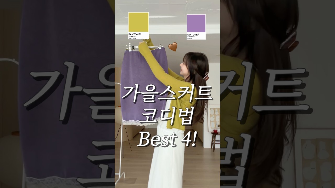 확 달라진🍂 가을스커트 코디법 BEST 4! 옷 잘 입는 어른여자는 이렇게 입어요 #컬러코디 #가을옷 #룩북 #쇼츠