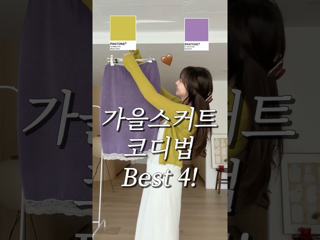 확 달라진???? 가을스커트 코디법 BEST 4! 옷 잘 입는 어른여자는 이렇게 입어요 #컬러코디 #가을옷 #룩북 #쇼츠