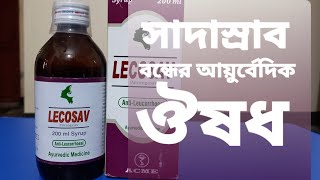 লিকোসেভ সিরাপ|Lecosav syrup|সাদাস্রাব সমস্যা ভালো করার ঔষধ screenshot 4
