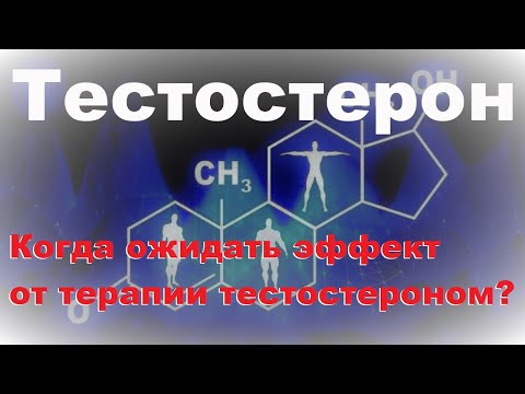 Видео: Тестостерон 4.  Когда ожидать эффект от терапии тестостероном?