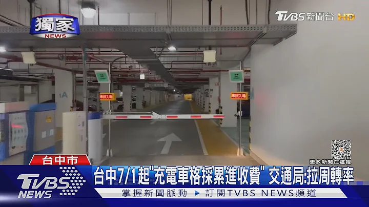 "停車場45支「充電樁」全密封! 電動車主:像不給充電｜TVBS新聞 @TVBSNEWS01 - 天天要聞