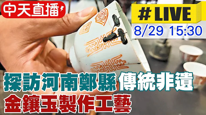 【中天直播#LIVE】探访河南郑县传统非遗 金镶玉制作工艺 20230829 @Global_Vision - 天天要闻