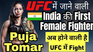 Puja tomar UFC fight confirmed And Sumit kumar compete on the Road to the UFC Season 3