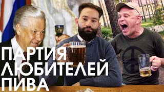 Партия любителей пива: борьба с водкой и Ельциным, выборы в Госдуму, война в Чечне I Лихие Люди