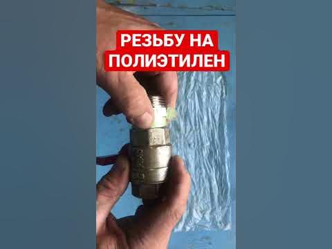 Уплотнение резьбы на полиэтиленовый мешок - YouTube