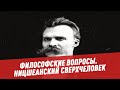 Ницшеанский сверхчеловек - Философские вопросы