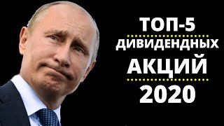 ТОП-5 Дивидендных акций РФ в 2020 году!