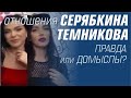 Серябкина и Темникова. Были ли у них отношения? #ЛенОль