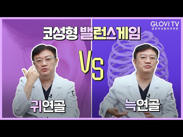 성형외과 전문의가 하는 #밸런스게임 l #코성형 l 어떤 연골을 써야 할까요??