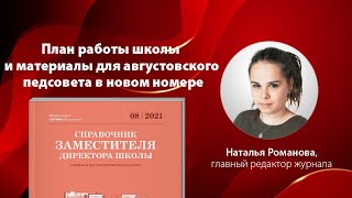 Главные темы 8 номера &quot;Справочника заместителя директора школы&quot;